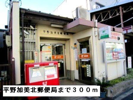 近くの平野加美北郵便局まで300m(徒歩4分)