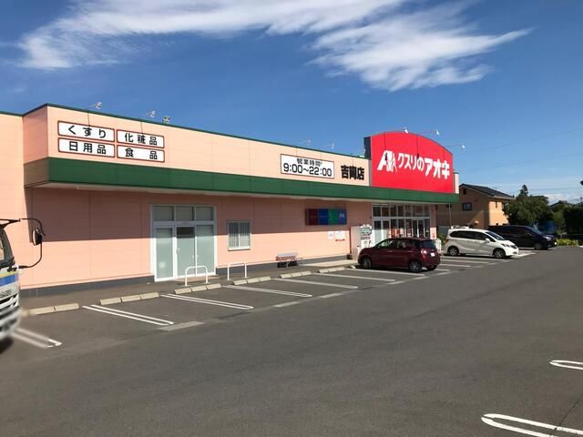 近くのクスリのアオキ吉岡店まで1,800m(徒歩23分)