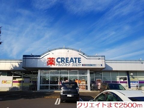近くのクリエイトまで2,500m（徒歩32分）
