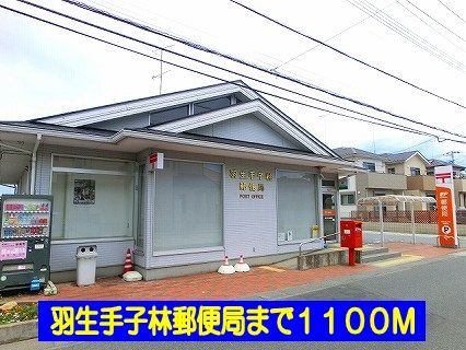 近くの郵便局まで1,100m（徒歩14分）