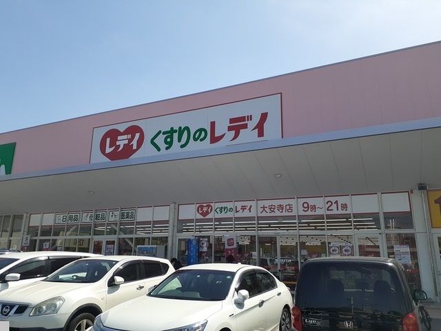 近くのくすりのレディ大安寺店まで850m（徒歩11分）