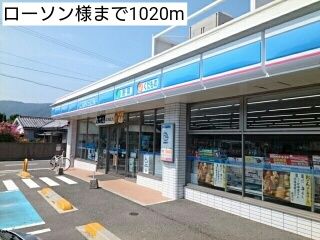近くのローソン様まで1,020m(徒歩13分)