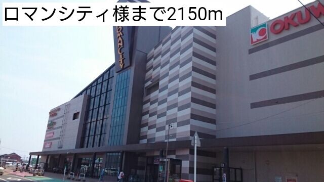 近くのロマンシティ様まで2,150m(徒歩27分)