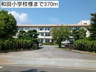 近くの和田小学校様まで370m(徒歩5分)