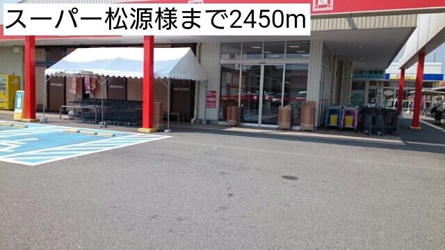 近くのスーパー松源様まで2,450m(徒歩31分)