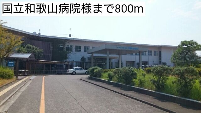 近くの国立和歌山病院様まで800m(徒歩10分)