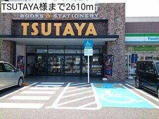 近くのTSUTAYA様まで2,610m(徒歩33分)