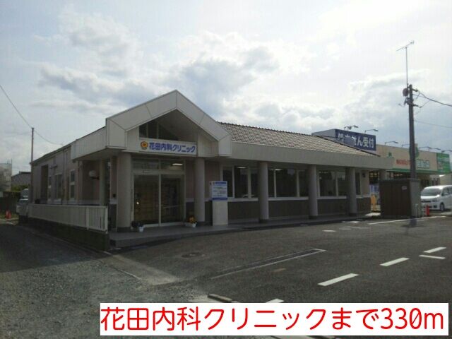 近くの花田内科クリニックまで330m（徒歩5分）