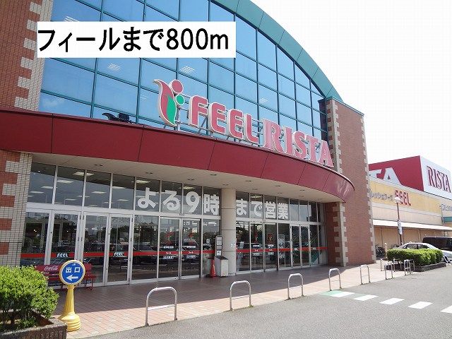 近くのフィールまで800m（徒歩10分）