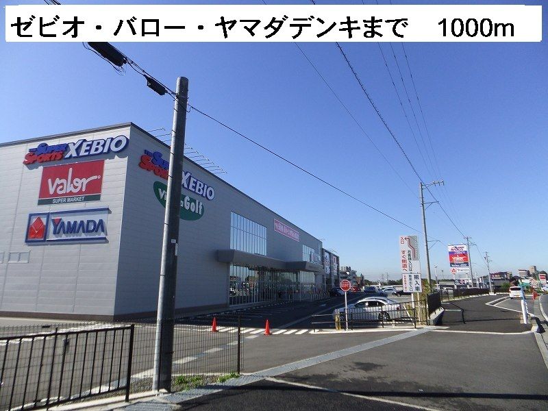 近くのゼビオ・バロー・ヤマダデンキまで1,000m（徒歩13分）