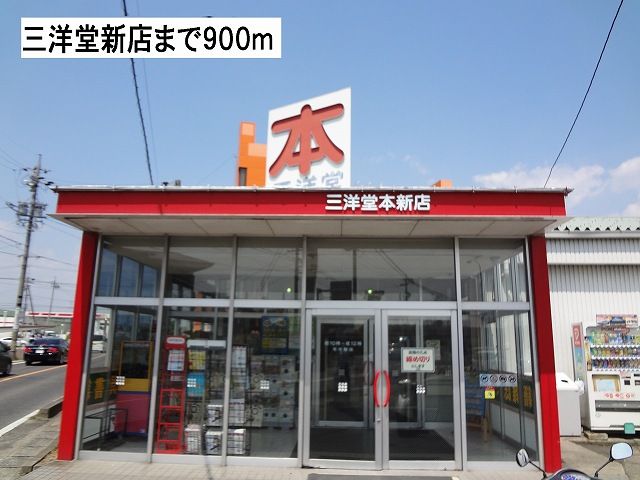 近くの三洋堂書店まで900m（徒歩12分）