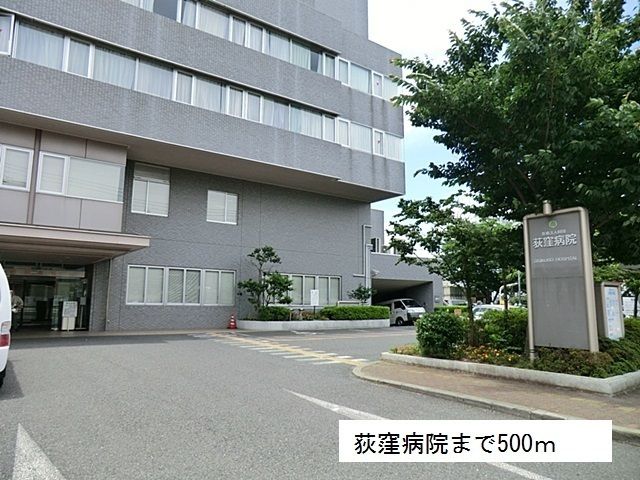 近くの荻窪病院まで500m（徒歩7分）