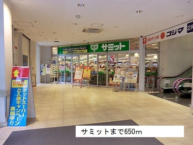近くのサミットまで650m（徒歩9分）