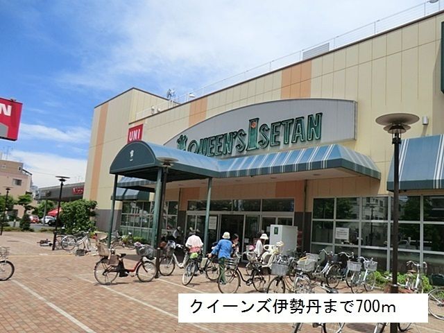 近くのクイーンズ伊勢丹まで700m（徒歩9分）