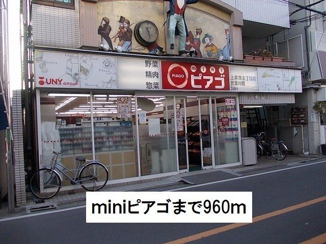 近くのminiピアゴまで960m（徒歩12分）