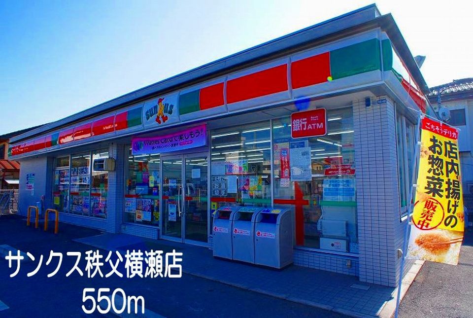 近くのサンクス　秩父横瀬店まで550m（徒歩7分）