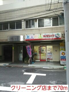 近くのクリーニング店まで70m（徒歩1分）