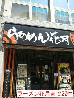 近くのラーメン花月まで20m（徒歩1分）