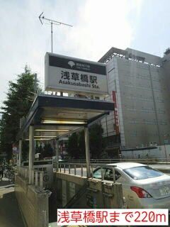 近くの浅草橋駅まで220m（徒歩3分）