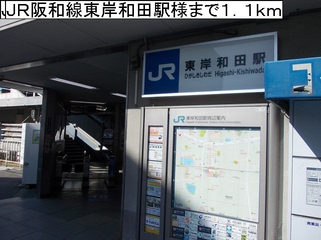 近くのＪＲ阪和線東岸和田駅様まで1,100m（徒歩14分）