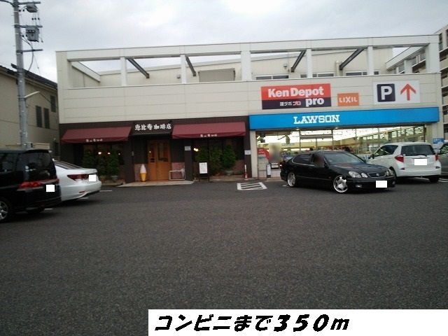 近くのローソンまで350m（徒歩5分）