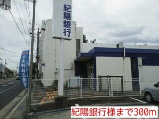 近くの紀陽銀行様まで300m(徒歩4分)