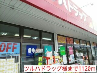 近くのツルハドラッグ様まで1,120m(徒歩14分)
