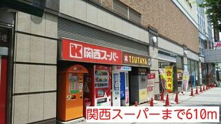 近くの関西スーパーまで610m（徒歩8分）