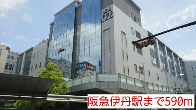 近くの阪急伊丹駅まで590m（徒歩8分）
