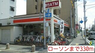 近くのローソンまで330m（徒歩5分）