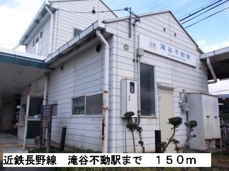 近くの近鉄長野線　滝谷不動駅まで150m（徒歩2分）