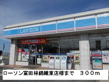 近くのローソン富田林錦織東店様まで300m（徒歩4分）
