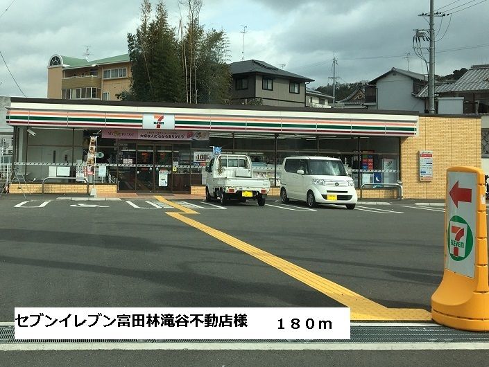 近くのセブンイレブン富田林滝谷不動店まで180m（徒歩3分）