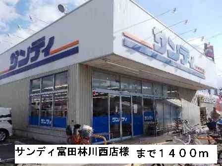 近くのサンディ富田林川西店様まで1,400m（徒歩18分）