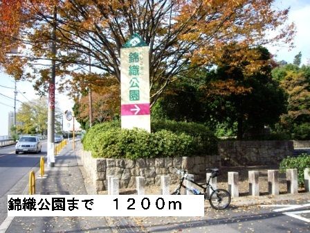 近くの錦織公園まで1,200m（徒歩15分）