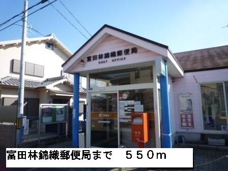 近くの富田林錦織郵便局まで550m（徒歩7分）