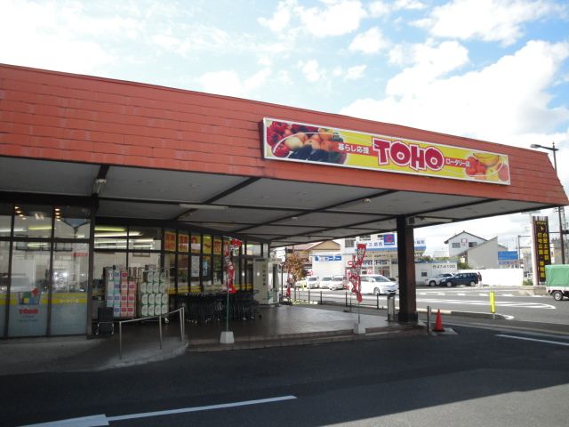 近くの東宝ストアロータリー店まで650m(徒歩9分)