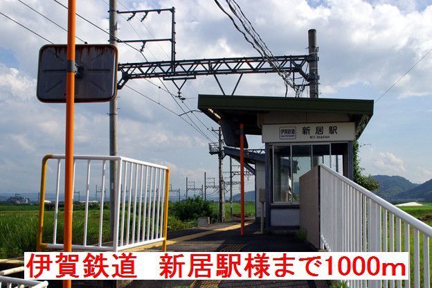 近くの伊賀鉄道　新居駅様まで1,000m（徒歩13分）