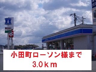 近くの小田町ローソン様まで3,000m（徒歩38分）