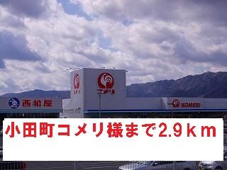 近くのコメリ様まで2,900m（徒歩37分）