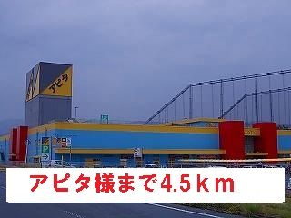 近くのアピタ様まで4,500m（徒歩57分）