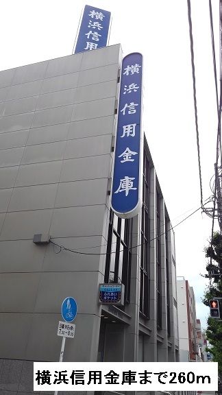 近くの横浜信用金庫まで260m（徒歩4分）