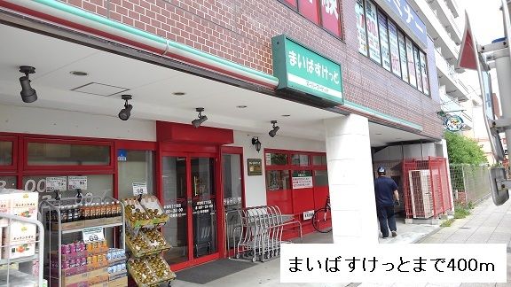 近くのまいばすけっとまで400m（徒歩5分）