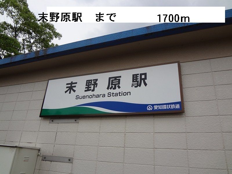 近くの末野原駅まで1,700m（徒歩22分）