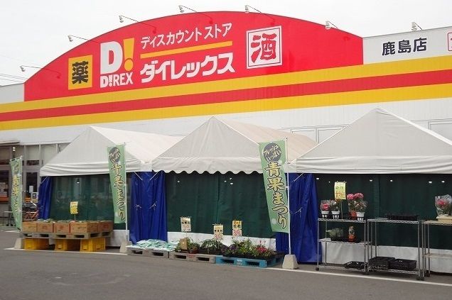 近くのダイレックス鹿島店まで1,300m(徒歩17分)