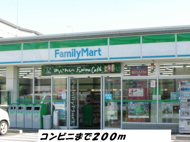 近くのファミリーマートまで200m（徒歩3分）