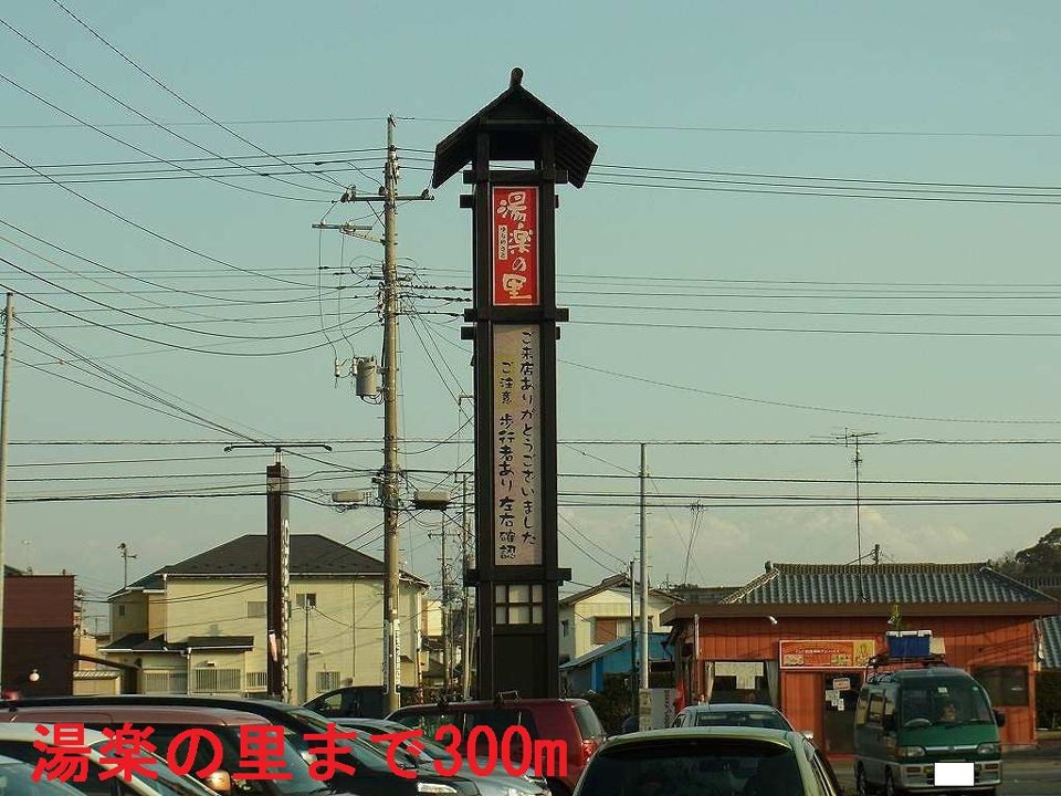 近くの湯楽の里（スーパー銭湯）まで300m（徒歩4分）