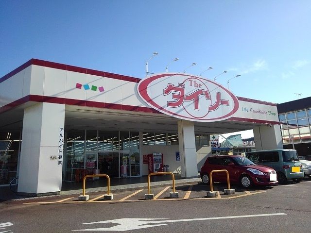 近くのダイソー茨城岩瀬店まで550m（徒歩7分）