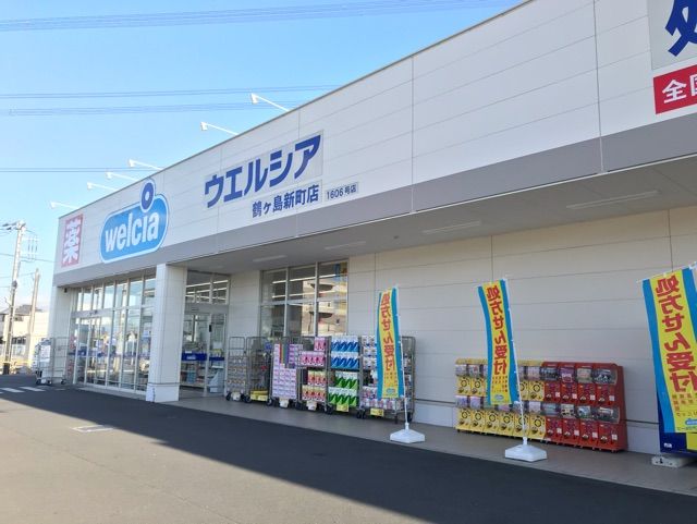 近くのウエルシア鶴ヶ島新町店まで400m(徒歩5分)