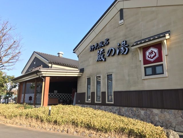 近くの蔵の湯まで500m(徒歩7分)